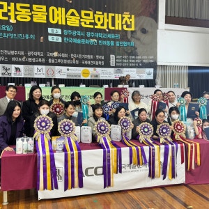 반려동물예술문화대전 현수막 아래 수상 리본을 들고 찍은 단체 사진